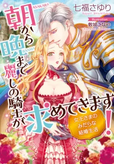 朝から晩まで麗しの騎士が求めてきます! 女王さまのみだらな結婚生活