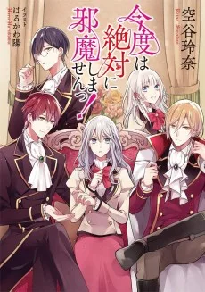 今度は絶対に邪魔しませんっ！