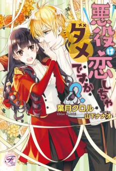 悪役は恋しちゃダメですか？