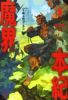 魔界本紀 下剋上のゴーラン
