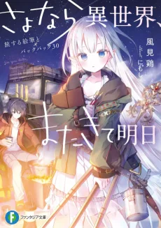 さよなら異世界、またきて明日　