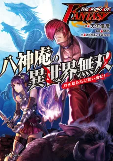 THE KING OF FANTASY 八神庵の異世界無双 月を見るたび思い出せ！