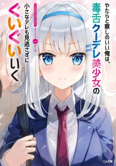 やたらと察しのいい俺は、毒舌クーデレ美少女の小さなデレも見逃さずにぐいぐいいく
