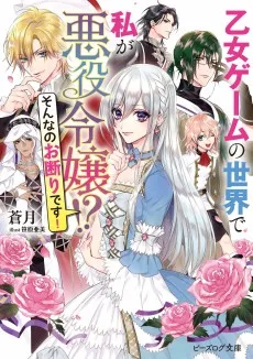 乙女ゲームの世界で私が悪役令嬢!?そんなのお断りです!