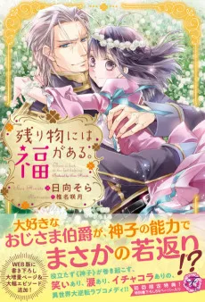 残り物には福がある。