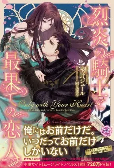 Only with Your Heart～烈炎の騎士と最果ての恋人～