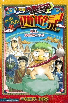 大長編 べるぜバブ