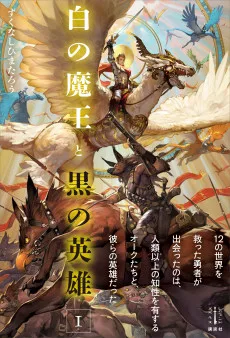 白の魔王と黒の英雄