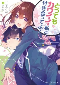 とってもカワイイ私と付き合ってよ!