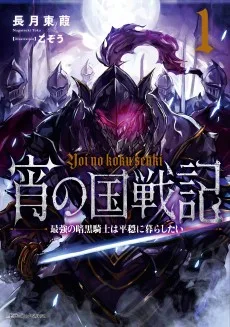 宵の国戦記 最強の暗黒騎士は平穏に暮らしたい