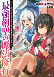 最強剣聖の魔法修行　～レベル９９のステータスを保ったままレベル１からやり直す～