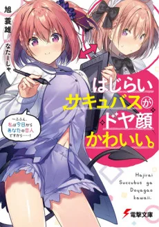 はじらいサキュバスがドヤ顔かわいい。