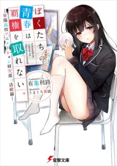 ぼくたちの青春は覇権を取れない。 ‐昇陽高校アニメーション研究部・活動録‐