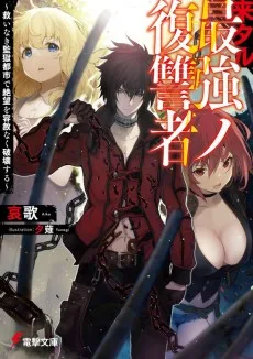 来タル最強ノ復讐者