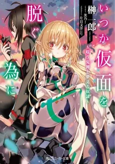 いつか仮面を脱ぐ為に ~嗤う鬼神と夢見る奴隷~