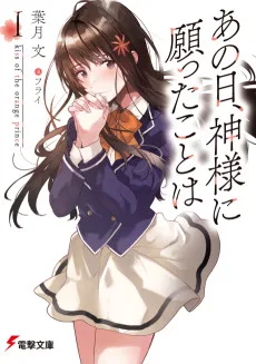 あの日、神様に願ったことは