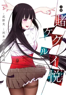 賭ケグルイ悦（トリップ）