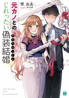 元カノとのじれったい偽装結婚 