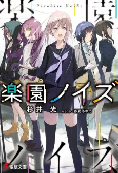 楽園ノイズ