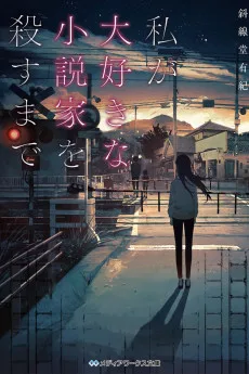 私が大好きな小説家を殺すまで