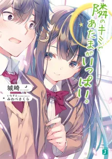 隣のキミであたまがいっぱい