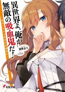 異世界よ, 俺が無敵の吸血鬼だ!: 夜のハーレム性活は計画的に