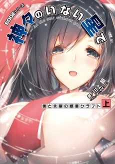 EDGEシリーズ　神々のいない星で　僕と先輩の惑星クラフト