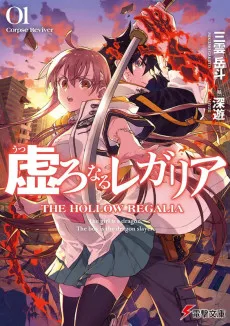 虚ろなるレガリア 