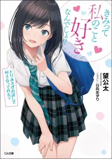 きみって私のこと好きなんでしょ? 