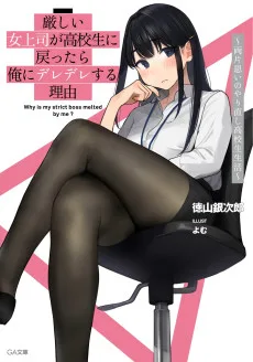 厳しい女上司が高校生に戻ったら俺にデレデレする理由　～両片思いのやり直し高校生生活～