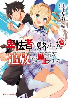 怯者だと勇者パーティを追放されたので働くことを止めました