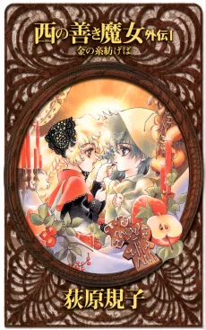 西の善き魔女　外伝