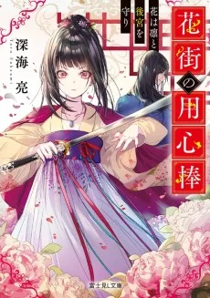 花街の用心棒