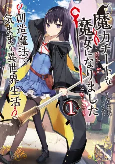 魔力チートな魔女になりました ～創造魔法で気ままな異世界生活～