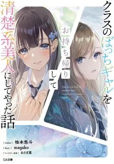 クラスのぼっちギャルをお持ち帰りして清楚系美人にしてやった話