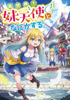異世界で妹天使となにかする