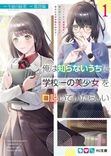 俺は知らないうちに学校一の美少女を口説いていたらしい ～バイト先の相談相手に俺の想い人の話をすると彼女はなぜか照れ始める～
