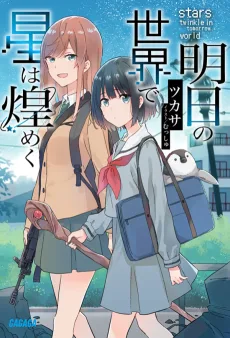 明日の世界で星は煌めく