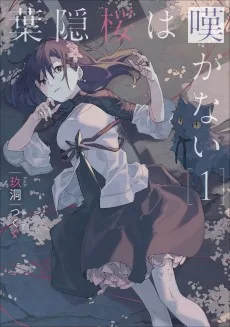 葉隠桜は嘆かない