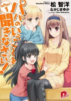 パパのいうことを聞きなさい！after