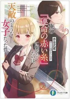 俺の『運命の赤い糸』に繋がってたのは、天敵のような女子だった件