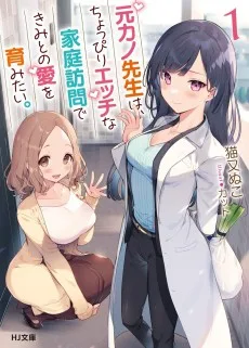 元カノ先生は、ちょっぴりエッチな家庭訪問できみとの愛を育みたい。
