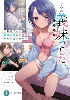 じつは義妹でした。 ～最近できた義理の弟の距離感がやたら近いわけ～