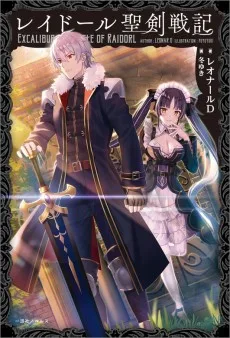 レイドール聖剣戦記