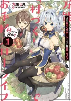 万能「村づくり」チートでお手軽スローライフ ～村ですが何か？～