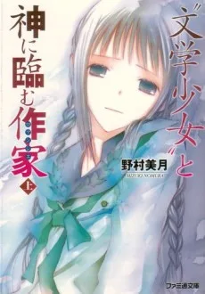 “文学少女”と神に臨む作家【ロマンシエ】