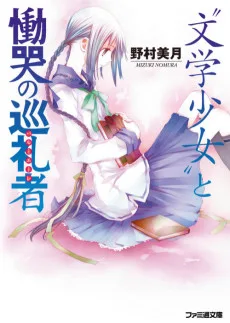 “文学少女”と慟哭の巡礼者【パルミエーレ】