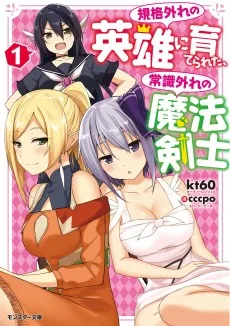 規格外れの英雄に育てられた、常識外れの魔法剣士