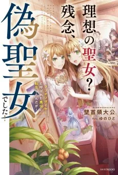 理想の聖女？　残念、偽聖女でした！　～クソオブザイヤーと呼ばれた悪役に転生したんだが～