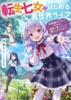 転生七女ではじめる異世界ライフ